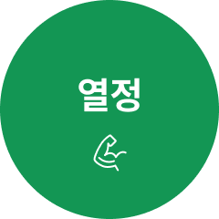 열정